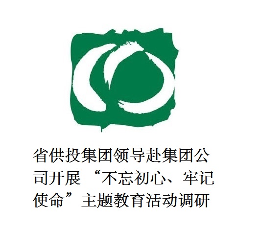 省供投集團(tuán)領(lǐng)導(dǎo)赴集團(tuán)公司開(kāi)展  “不忘初心、牢記使命”主題教育活動(dòng)調(diào)研