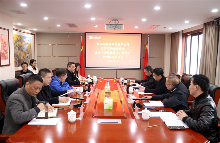 集團(tuán)公司召開(kāi)與南溪區(qū)區(qū)委、區(qū)政府、宜賓市供銷社合作洽談座談會(huì)