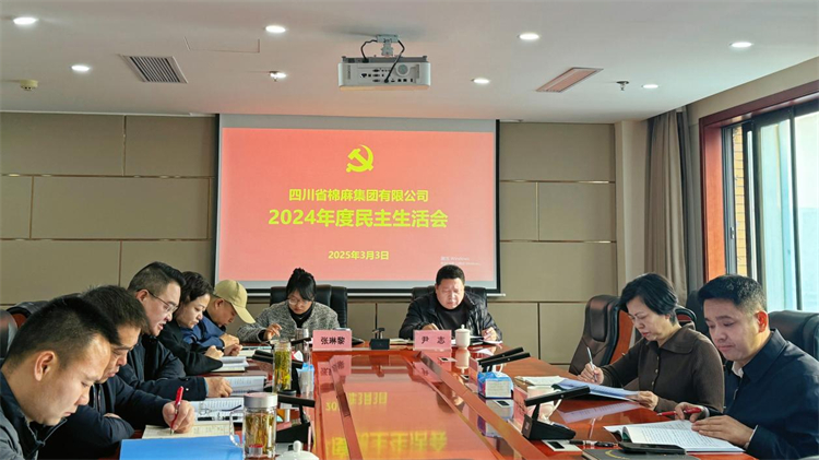 棉麻集團(tuán)召開(kāi)2024年度民主生活會(huì)