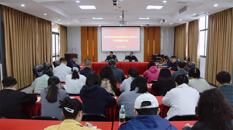 集團(tuán)公司召開集體廉政談話會